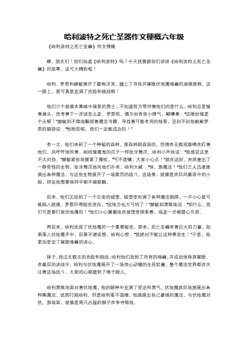 哈利波特之死亡圣器作文梗概六年级