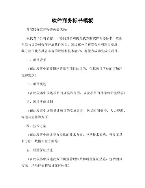 软件商务标书模板