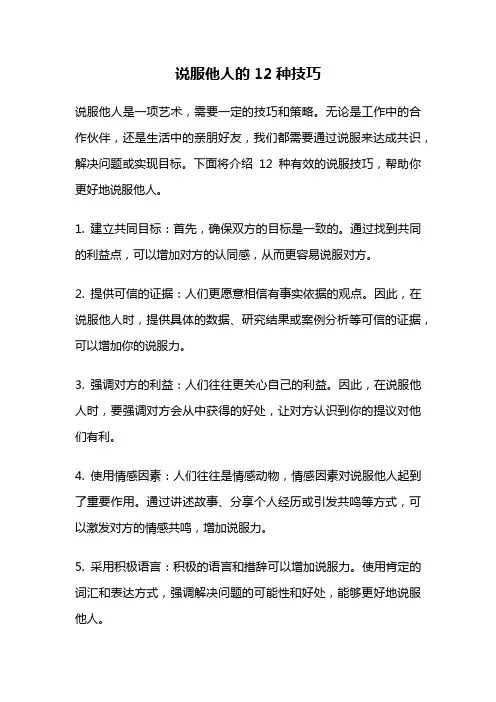 说服他人的12种技巧