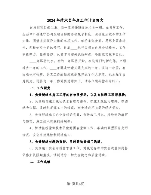 2024年技术员年度工作计划例文(三篇)