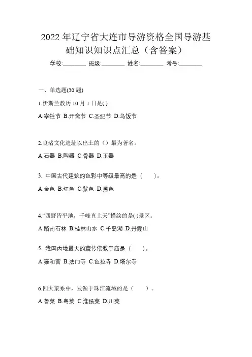 2022年辽宁省大连市导游资格全国导游基础知识知识点汇总(含答案)
