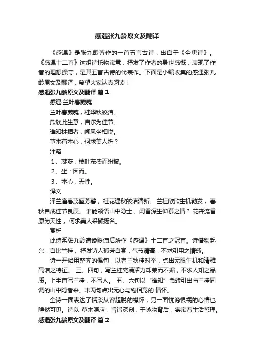 感遇张九龄原文及翻译