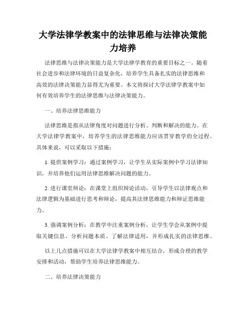 大学法律学教案中的法律思维与法律决策能力培养