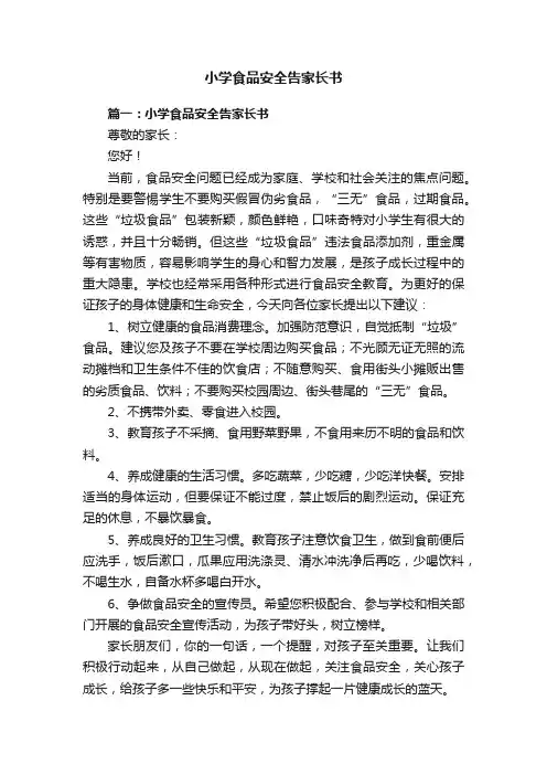 小学食品安全告家长书