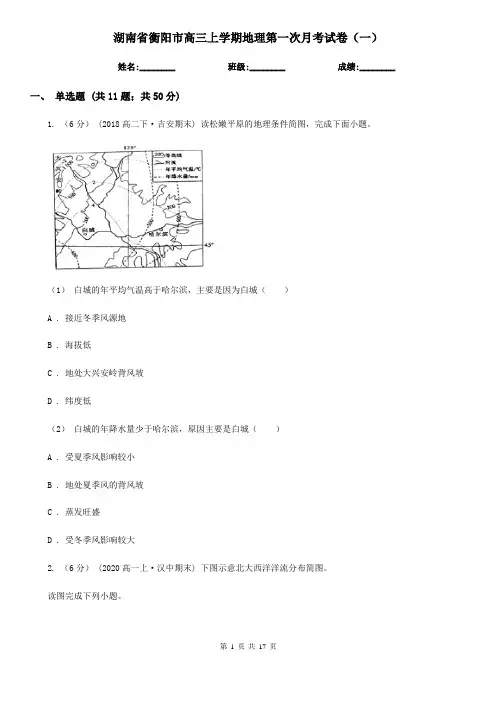 湖南省衡阳市高三上学期地理第一次月考试卷(一)
