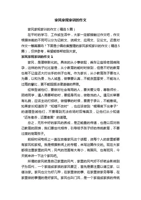 家风家规家训的作文（精选5篇）
