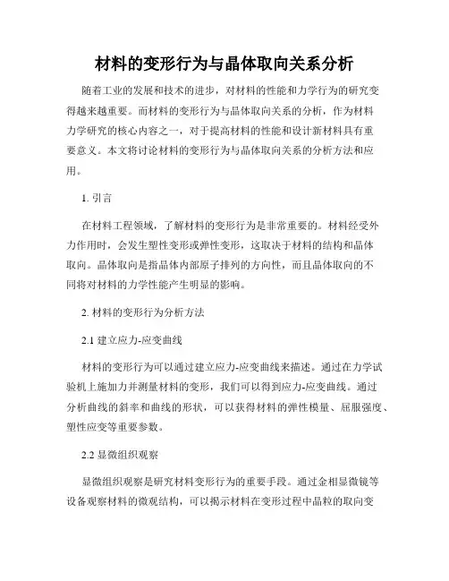 材料的变形行为与晶体取向关系分析