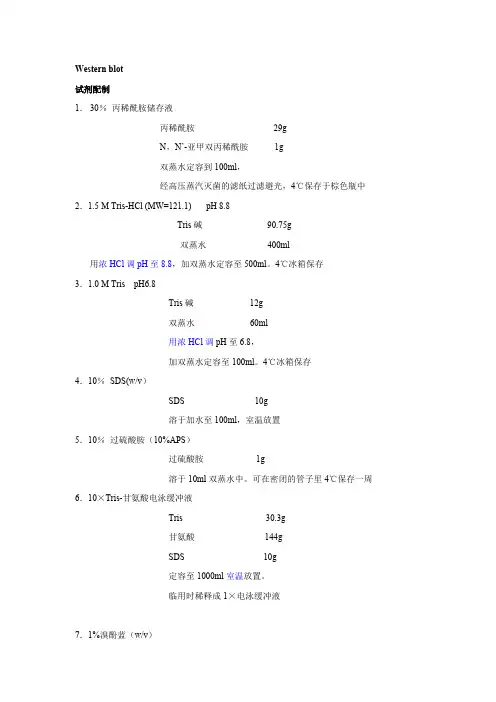 Western blot试剂配制及操作步骤