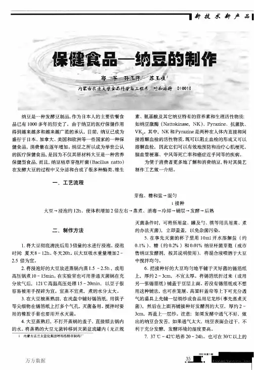 保健食品--纳豆的制作