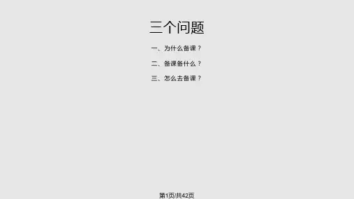 幼儿园教师如何备课和上好一堂课PPT课件