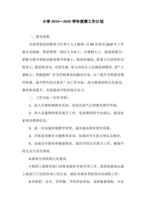 小学2019—2020学年度第工作计划