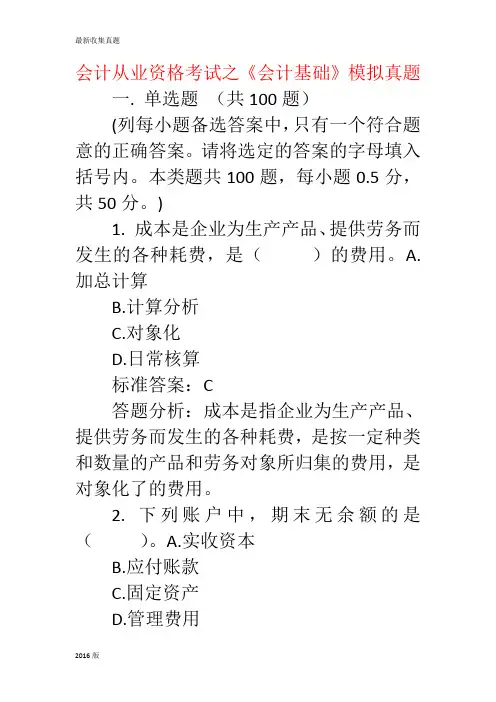 2016会计从业资格考试《会计基础》模拟真题 第一套真题