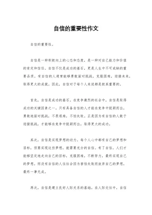 自信的重要性作文