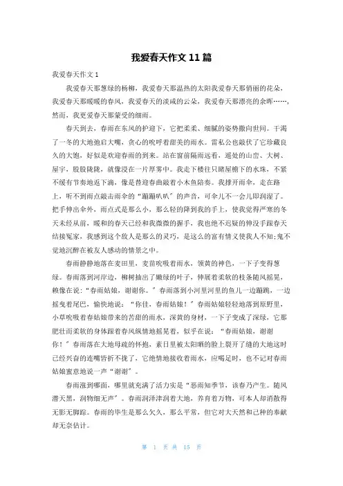 我爱春天作文11篇