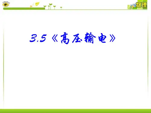 (完整版)《高压输电》PPt
