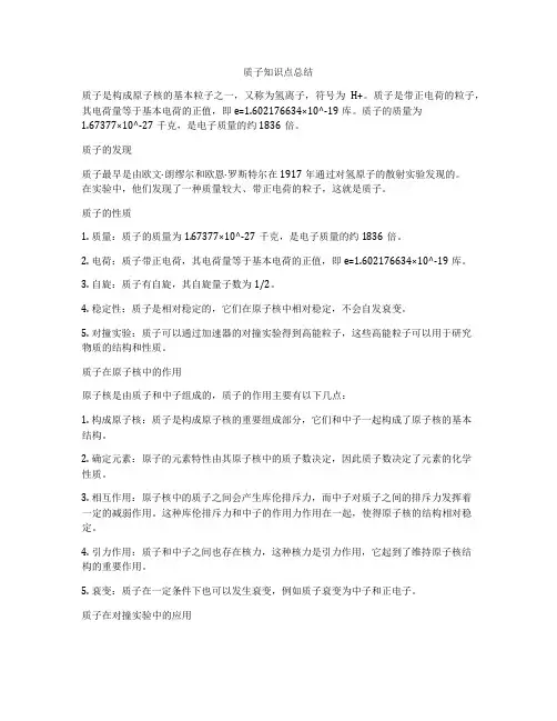 质子知识点总结