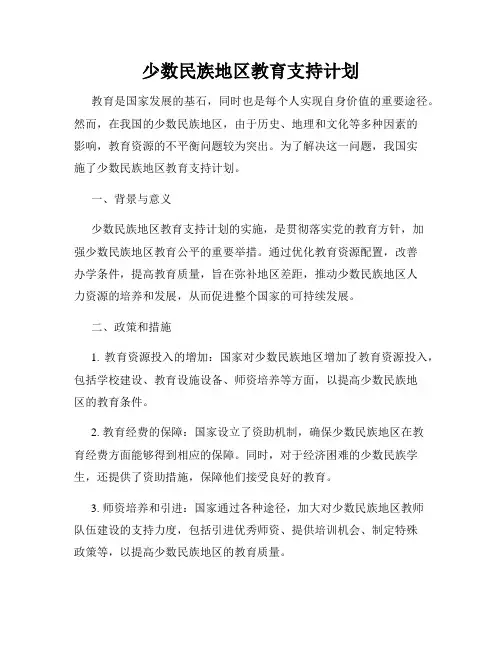 少数民族地区教育支持计划