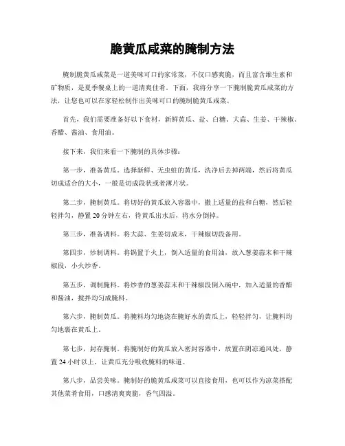 脆黄瓜咸菜的腌制方法