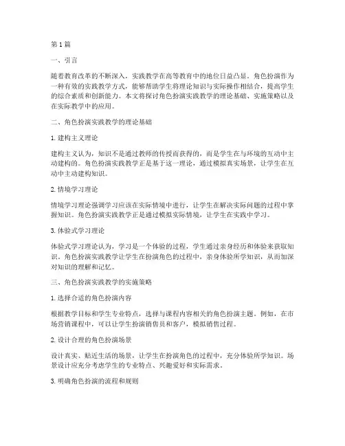 角色扮演实践教学(3篇)