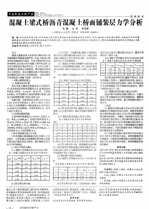 混凝土梁式桥沥青混凝土桥面铺装层力学分析
