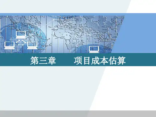 项目管理项目成本估算PPT课件