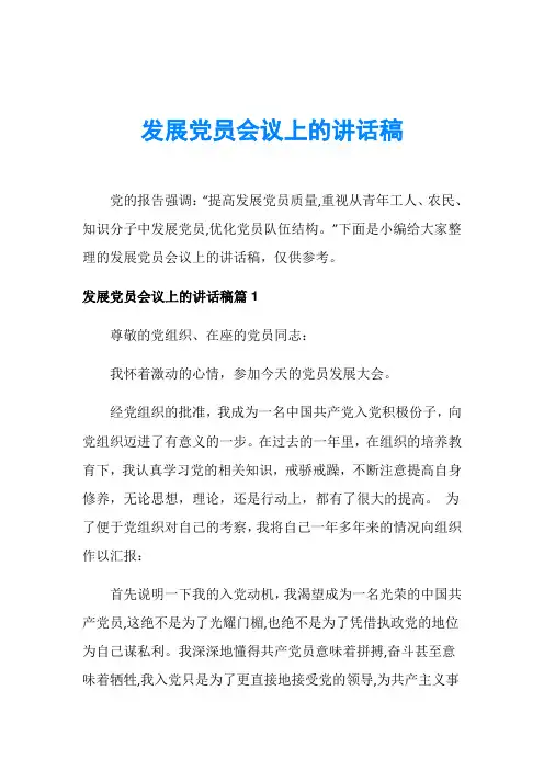 发展党员会议上的讲话稿