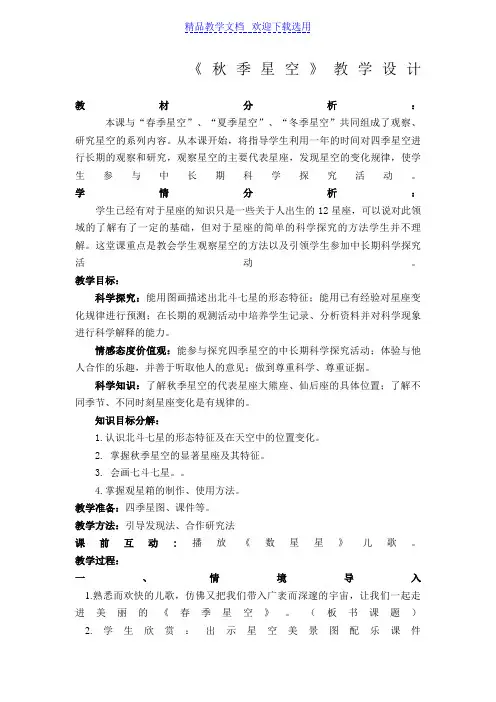 [教学设计]青岛版小学科学五年级上册《秋季星空》精品教案