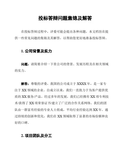 投标答辩问题集锦及解答