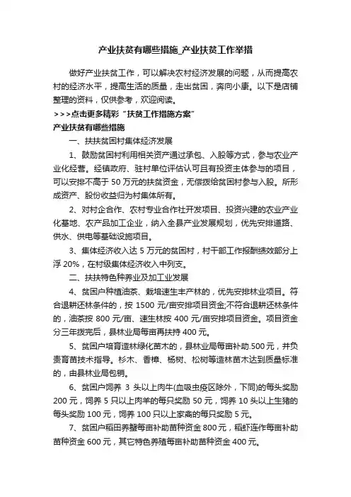 产业扶贫有哪些措施_产业扶贫工作举措