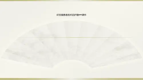 纤支镜患者的术后护理PPT课件