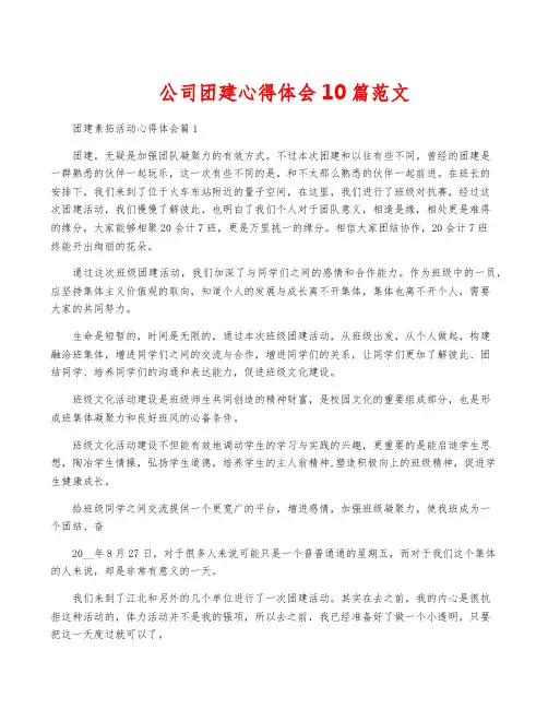 公司团建心得体会10篇范文