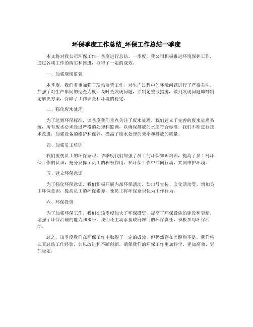 环保季度工作总结_环保工作总结一季度
