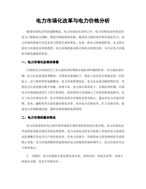 电力市场化改革与电力价格分析