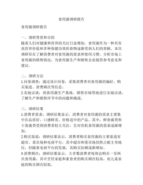 食用菌调研报告