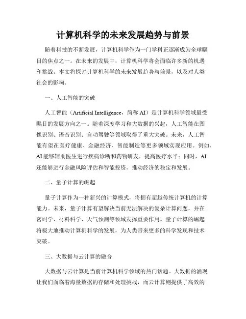 计算机科学的未来发展趋势与前景