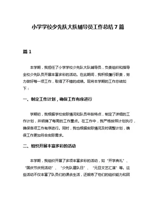 小学学校少先队大队辅导员工作总结7篇