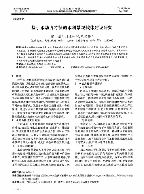 基于水动力特征的水利景观载体建设研究