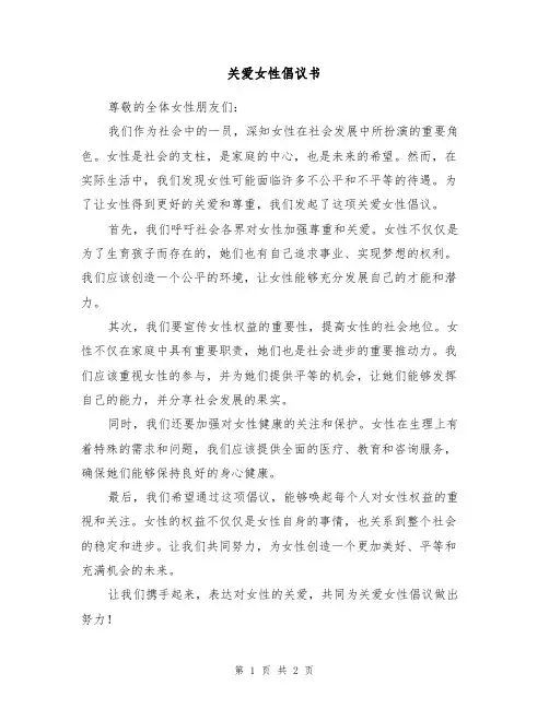 关爱女性倡议书