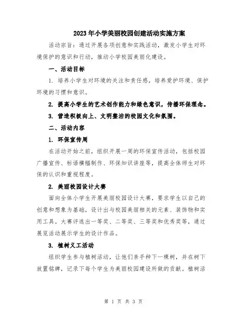 2023年小学美丽校园创建活动实施方案