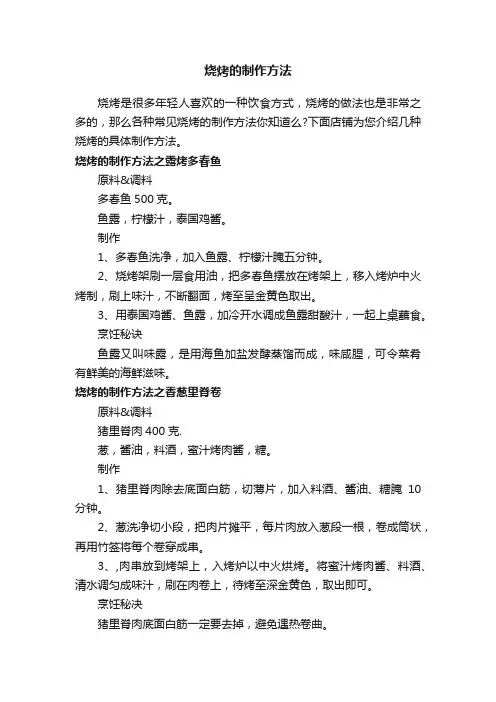 烧烤的制作方法