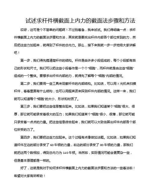 试述求杆件横截面上内力的截面法步骤和方法
