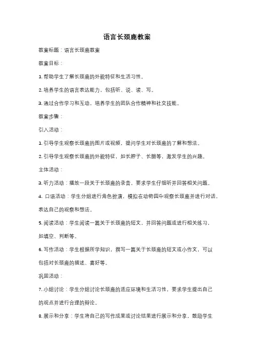 语言长颈鹿教案