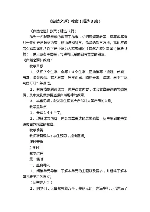 《自然之道》教案（精选3篇）