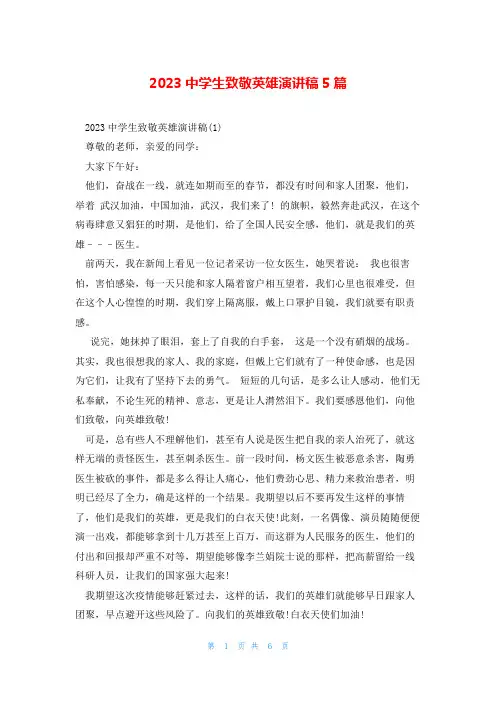 2023中学生致敬英雄演讲稿5篇