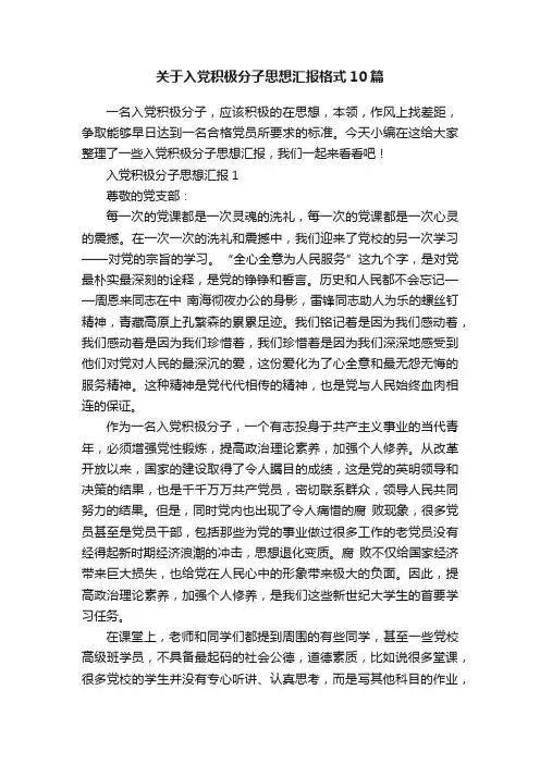 关于入党积极分子思想汇报格式10篇