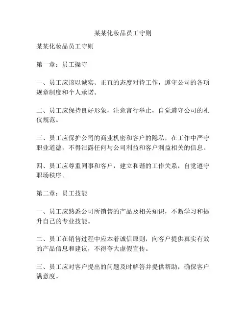 某某化妆品员工守则