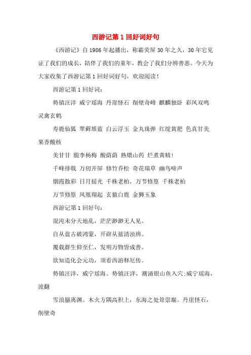西游记第1回好词好句