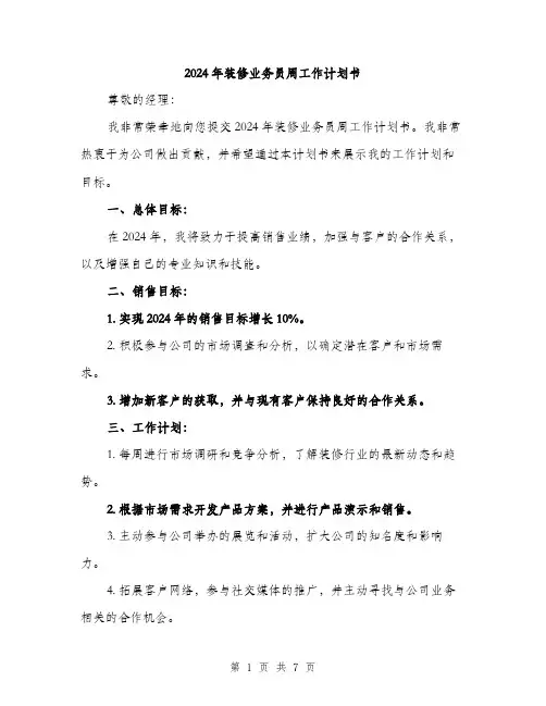 2024年装修业务员周工作计划书(三篇)