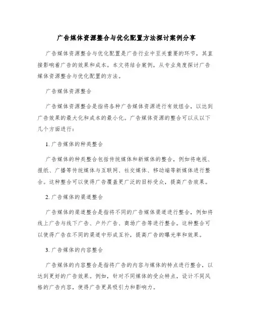 广告媒体资源整合与优化配置方法探讨案例分享