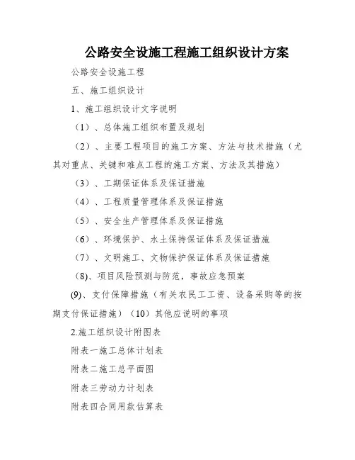 公路安全设施工程施工组织设计方案